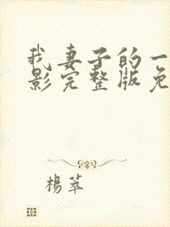 我妻子的一切电影完整版免费观看