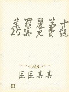 叶罗丽第十季第25集免费观看