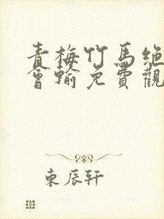 青梅竹马绝对不会输免费观看全集封面