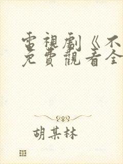 电视剧《不忠》免费观看全集封面