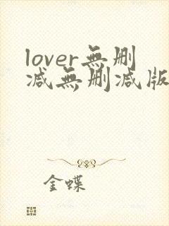 lover无删减无删减版