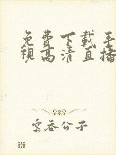 免费下载手机电视高清直播