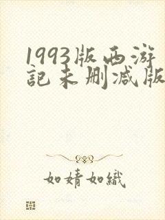 1993版西游记未删减版在哪看