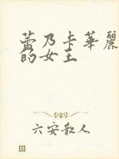 蕾乃卡华丽且我的女王