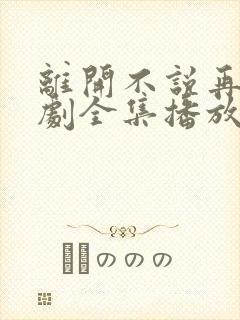 离开不说再见短剧全集播放封面
