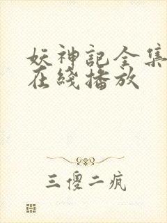 妖神记全集免费在线播放封面