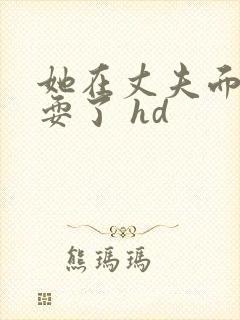 她在丈夫面前被耍了 hd