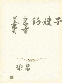 善良的嫂子2免费看