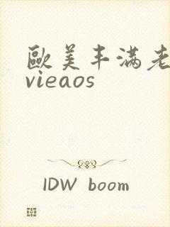 欧美丰满老熟妇vieaos