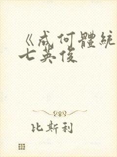 《成何体统》 七英俊封面