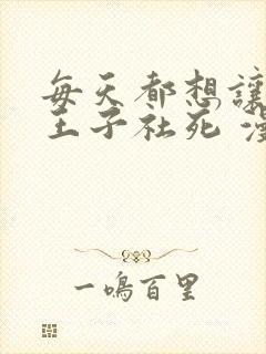 每天都想让病娇王子社死 漫画免费封面