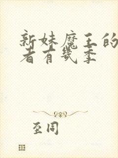 新妹魔王的契约者有几季