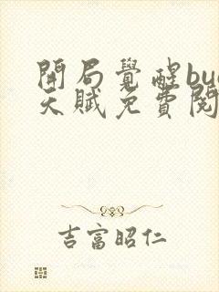 开局觉醒bug天赋免费阅读