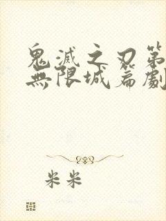 鬼灭之刃第四季无限城篇剧场版