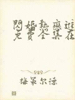 闪婚热恋进行时免费全集在线观看