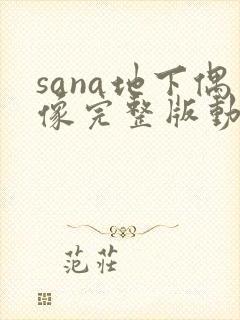 sana地下偶像完整版动画免费观看