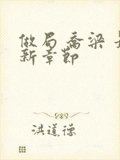 做局 乔梁 最新章节封面