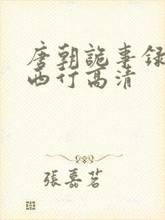 唐朝诡事录2之西行高清封面