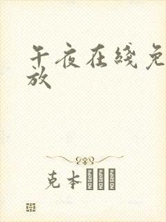 午夜在线免费播放