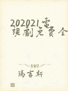 202021电视剧免费全集在线观看
