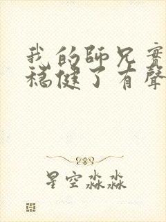 我的师兄实在太稳健了有声听书