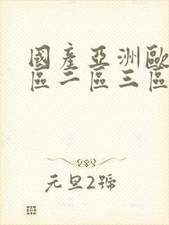 国产亚洲欧美一区二区三区