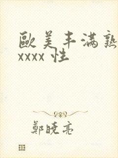 欧美丰满熟妇xxxxx 性