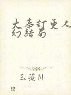 大奉打更人杨千幻结局