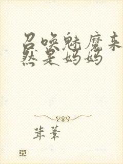 召唤魅魔来的居然是妈妈