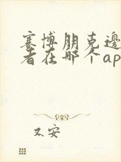 赛博朋克边缘行者在哪个app可以看封面