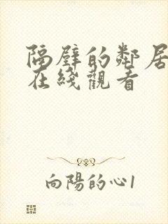 隔壁的邻居韩国在线观看