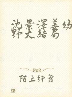 沈景泽姜幼夏崔野大结局