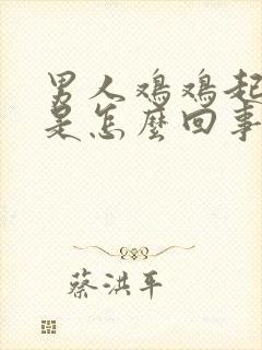 男人鸡鸡起泡泡是怎么回事