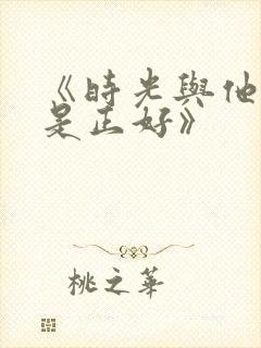 《时光与他,恰是正好》