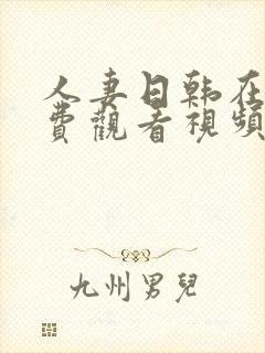 人妻日韩在线免费观看视频