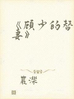 《顾少的替嫁甜妻》