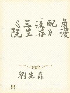 《三流配角在学院生存》漫画