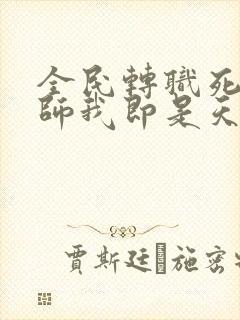 全民转职死灵法师我即是天灾林默语完结