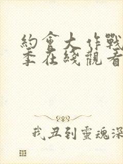 约会大作战第2季在线观看樱花