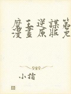 魔王逆谋第一季漫画原版免费