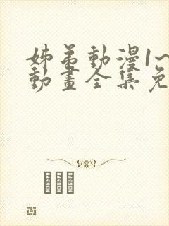 姊弟动漫1~3动画全集免费播放