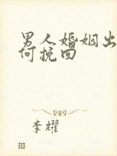 男人婚姻出轨如何挽回封面