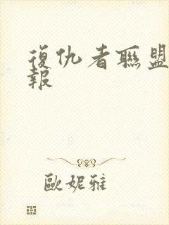 复仇者联盟3海报封面