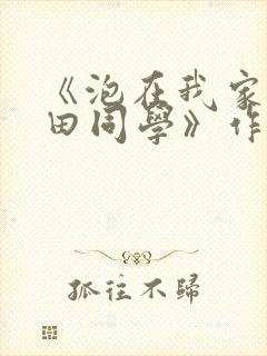 《泡在我家的黑田同学》作者封面