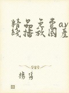 精品免费av在线播放国产