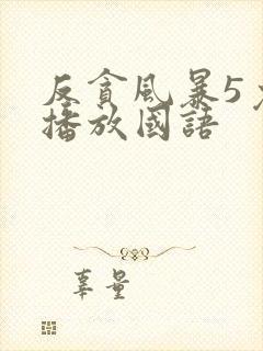 反贪风暴5免费播放国语