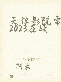 天狼影院电视剧2023在线