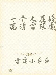 一个人在线观看高清电视剧全集免费