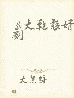 《大乾憨婿》短剧