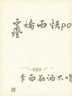 云娇雨怯po青灯封面